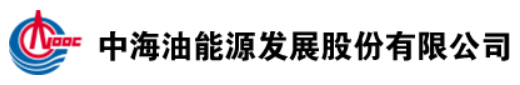 中海油能源发展股份有限公司