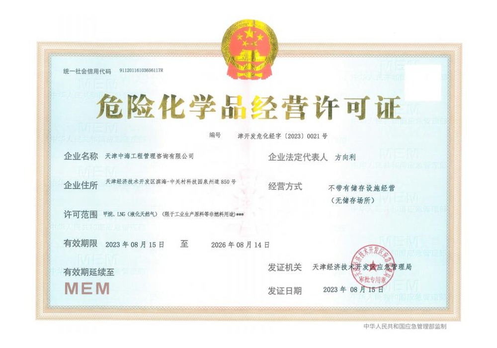危险化学品经营许可证