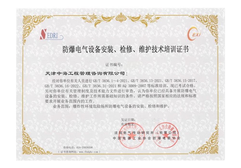 Certificate of Technical Training in the Installation, Overhaul, and Maintenance of Explosion-Proof Electrical Equipment