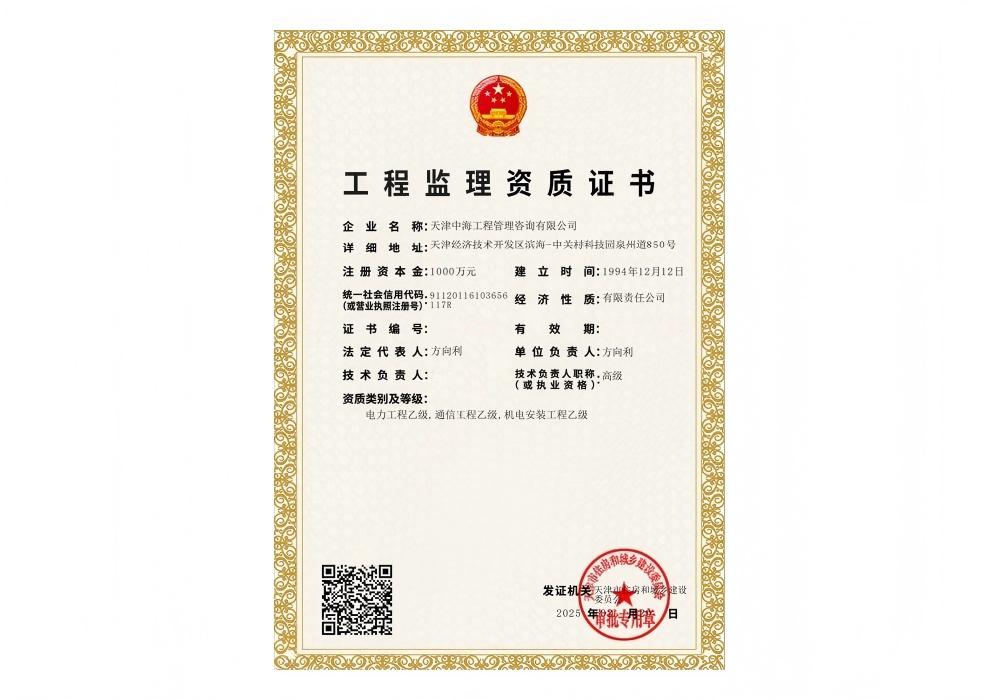 Class B Supervision Qualification Certificate for Electric Power Engineering, Communication Engineering, and Mechanical & Electrical Installation Engineering