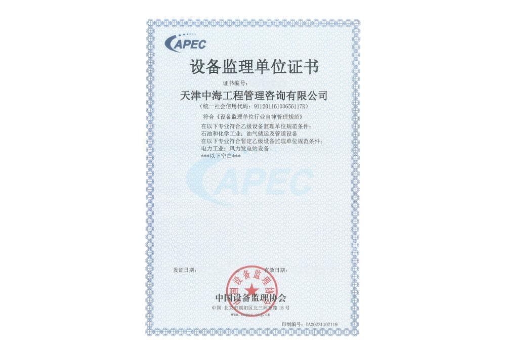 Certificate of Equipment Inspection and Supervision