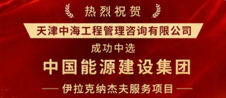 合作新起点｜中海咨询成功中选中国能建伊拉克纳杰夫服务项目