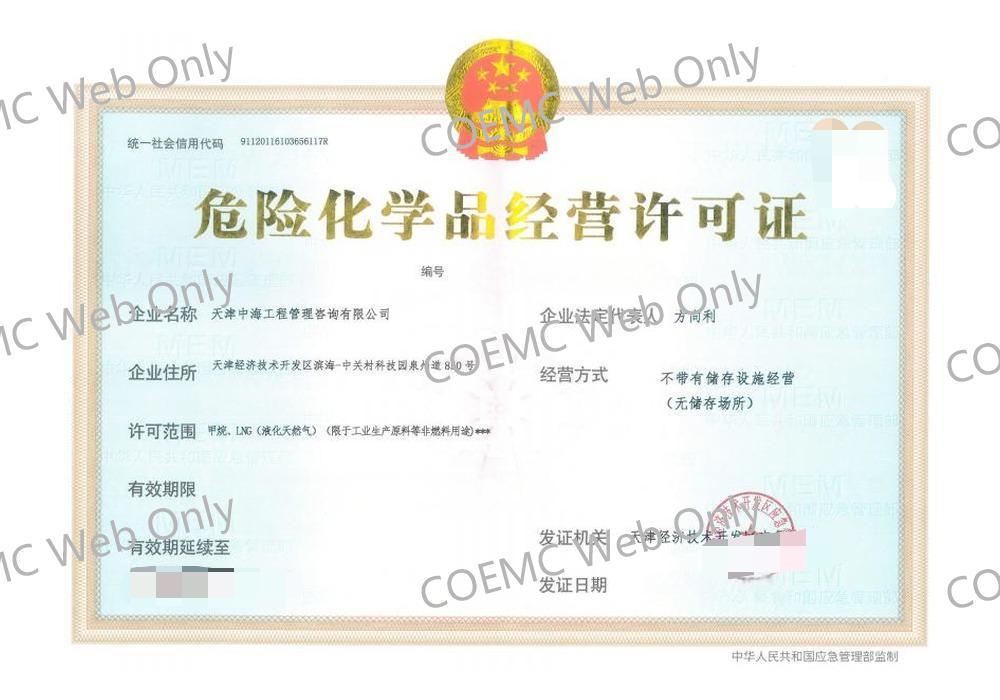 危险化学品经营许可证