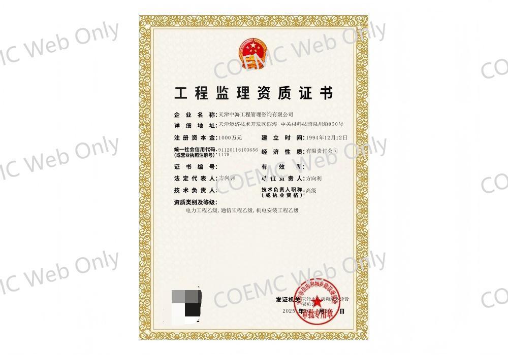 电力工程乙级，通信工程乙级，机电安装工程监理乙级
