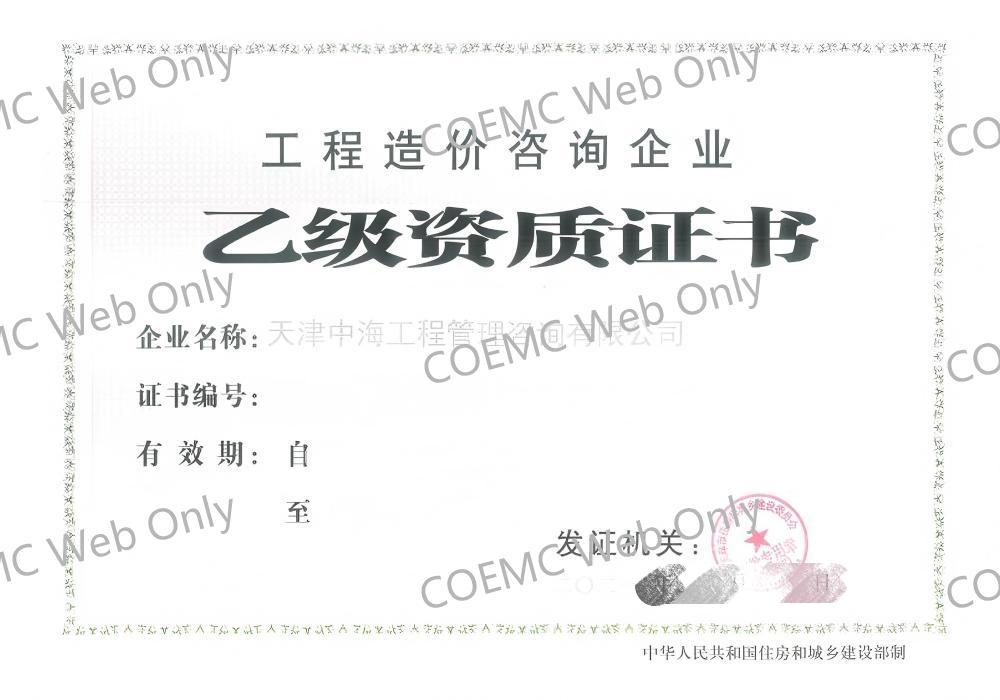 工程造价乙级