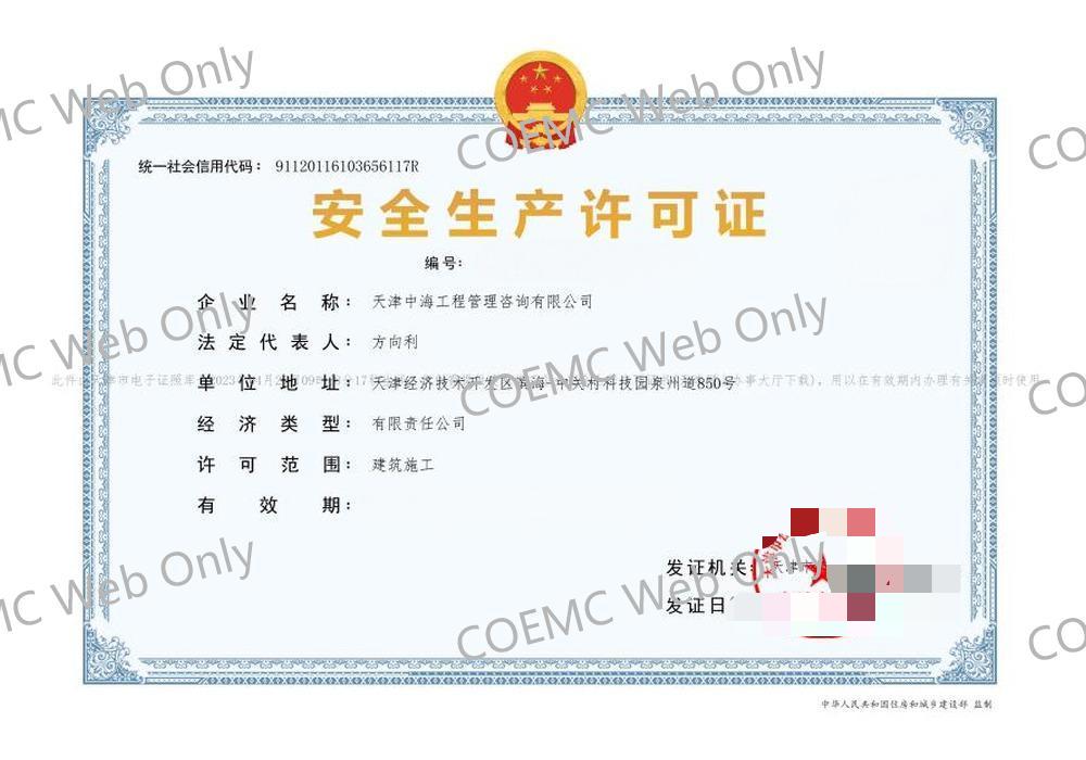 安全生产许可证