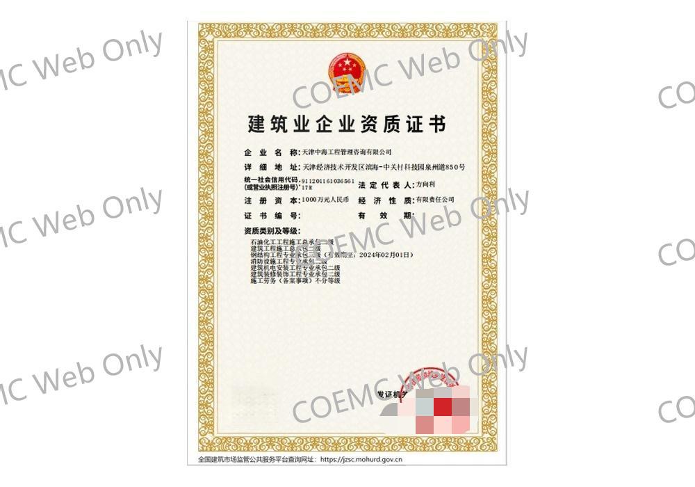 建筑企业资质证书